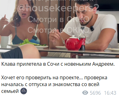 Клавдия Безверхова в Сочи познакомила поклонника со своей семьёй