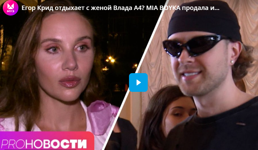 Егор Крид отдыхает с женой Влада А4? MIA BOYKA продала имущество, чтобы снять клип Егор Крид отдыхает с женой Влада А4? MIA BOYKA продала имущество, чтобы снять клип
