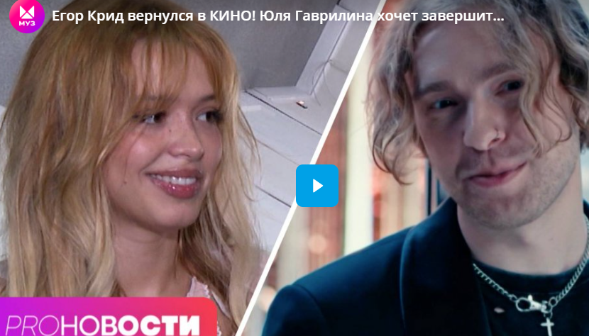 Егор Крид вернулся в КИНО! Юля Гаврилина хочет завершить карьеру?