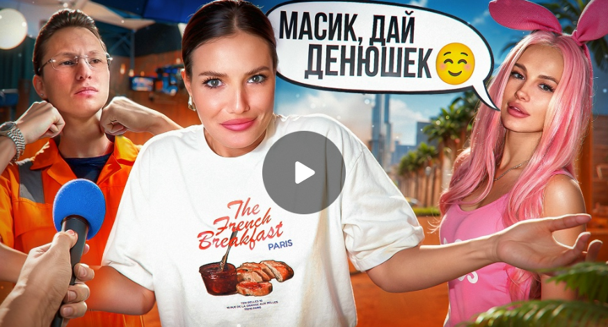 Дубайские инфомошенники-попрошайки. Интервью Артёма Маслова