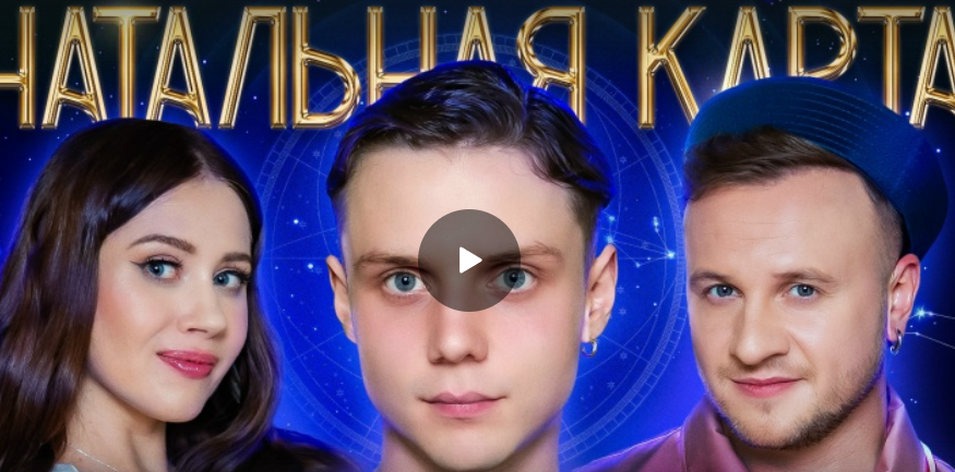 Натальная карта #45 Ваня Дмитриенко