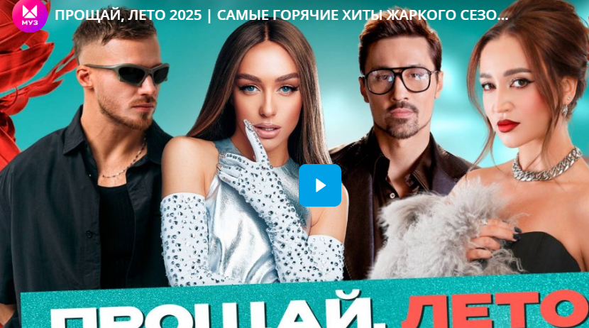 ПРОЩАЙ, ЛЕТО 2025. САМЫЕ ГОРЯЧИЕ ХИТЫ ЖАРКОГО СЕЗОНА