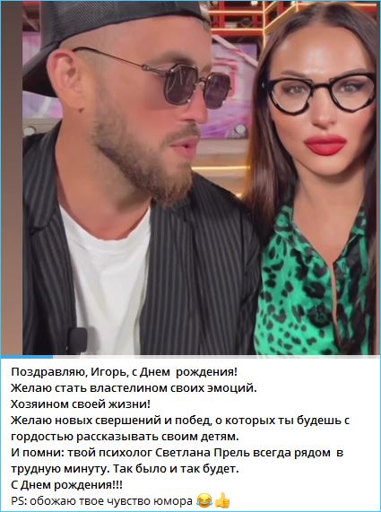 Светлана Прель обнаружила у Игоря Григорьева чувство юмора и хочет быть рядом как личный психолог Светлана Прель обнаружила у Игоря Григорьева чувство юмора и хочет быть рядом как личный психолог