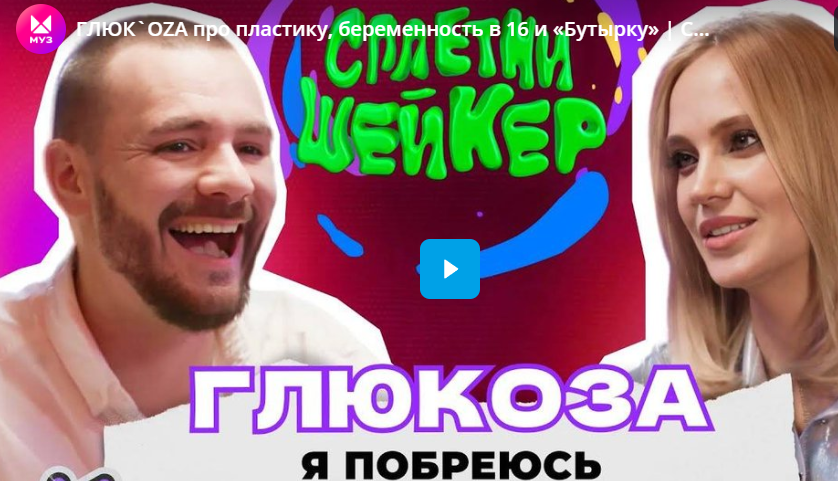 ГЛЮК`OZA про пластику, беременность в 16 и «Бутырку»