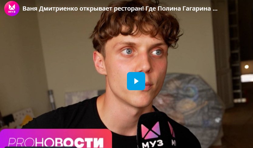 Ваня Дмитриенко открывает ресторан! Где Полина Гагарина получила травму?