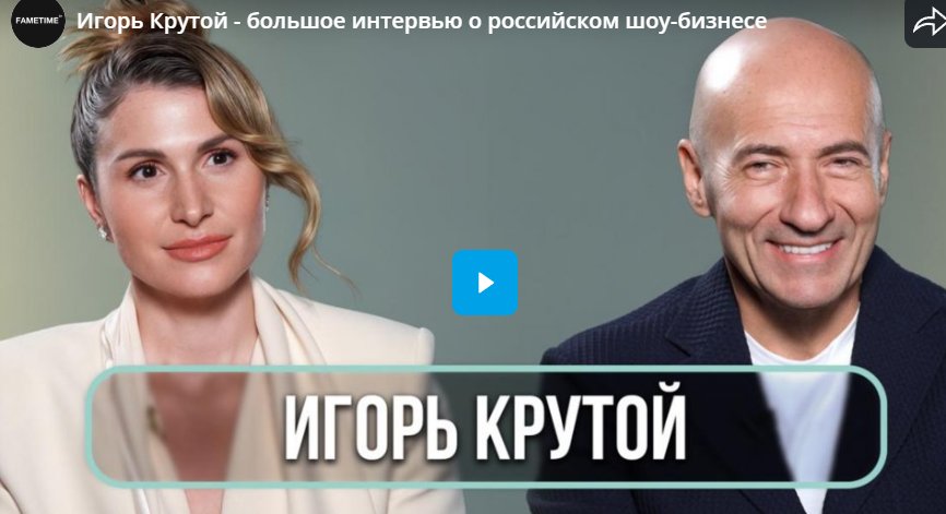 Игорь Крутой - большое интервью о российском шоу-бизнесе