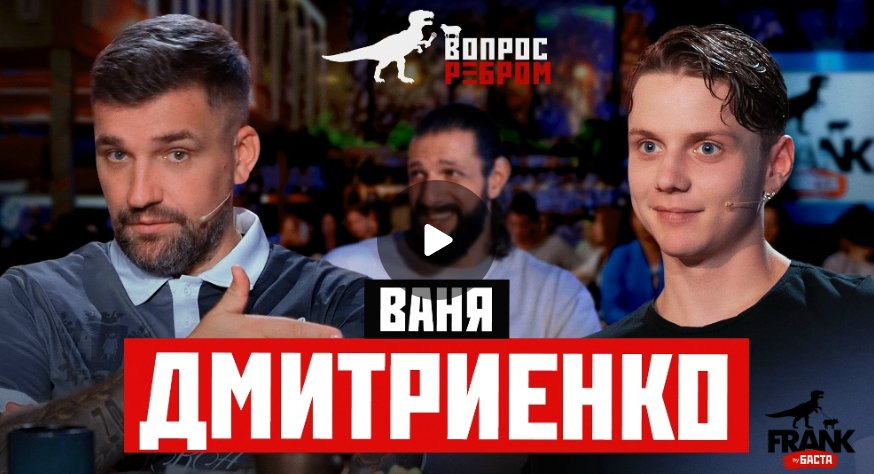 Вопрос Ребром — Ваня Дмитриенко