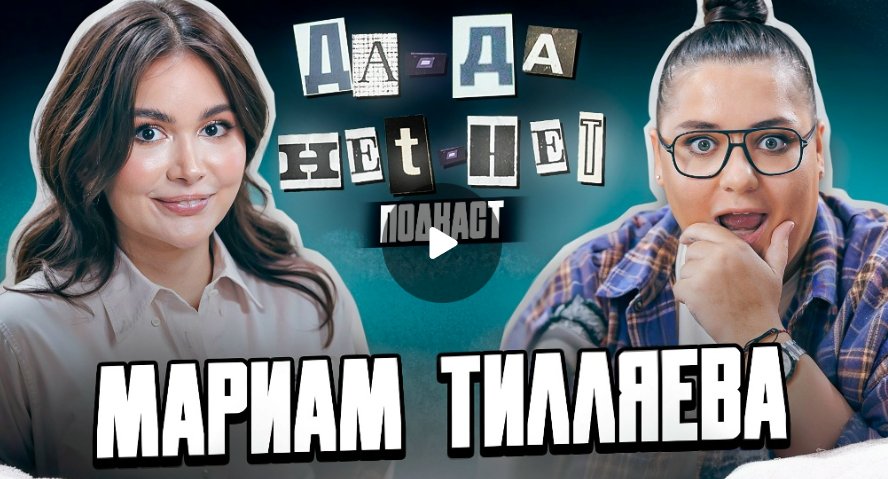 Мариам Тилляева – абьюз в семье, замужество и участие в реалити