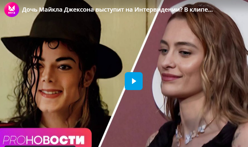 Дочь Майкла Джексона выступит на Интервидении? В клипе MIA BOYKA снимутся азиаты