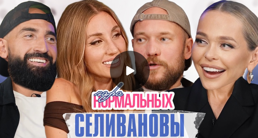 Селивановы о любви, ревности, поддержке и шоу «Большой куш»