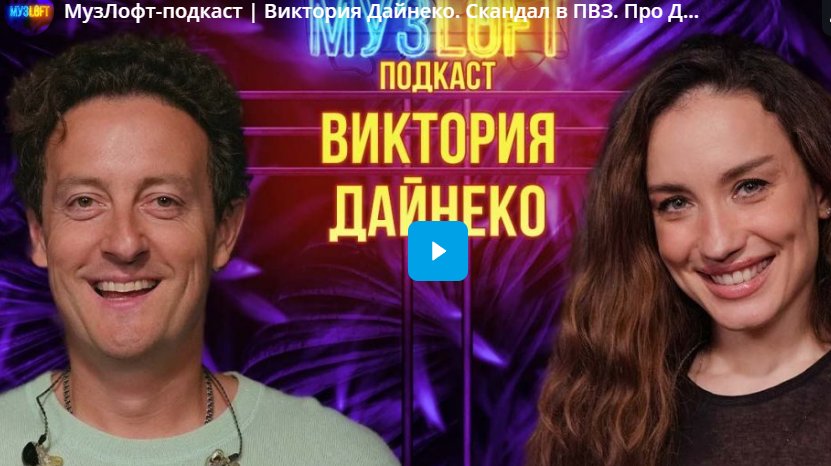 МузЛофт-подкаст. Виктория Дайнеко. Скандал в ПВЗ. Про Давай поженимся и месть бывшему