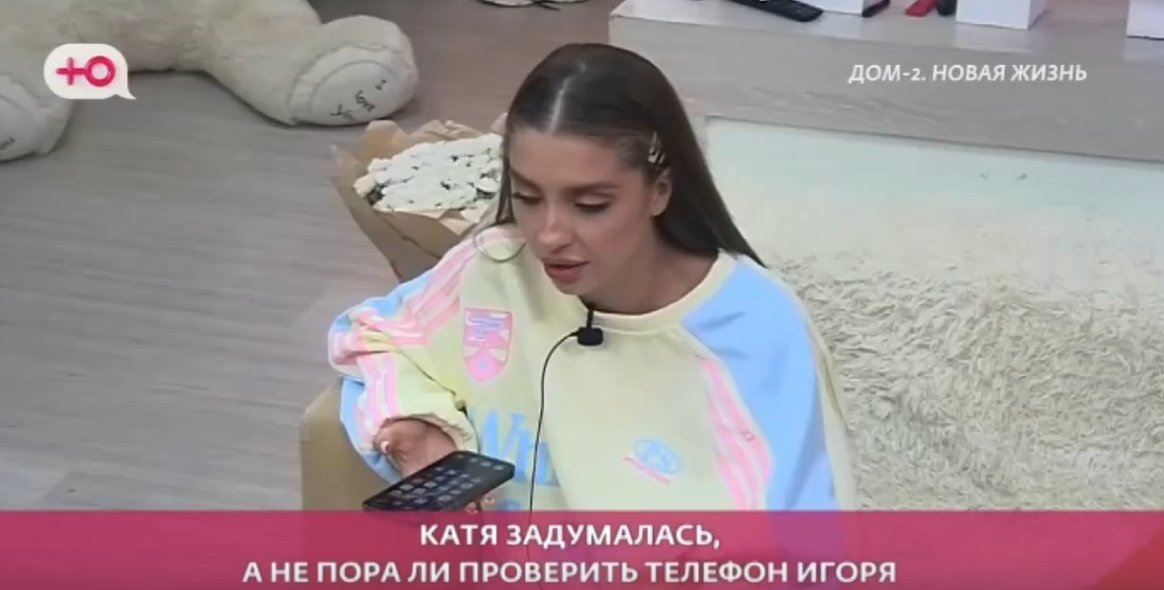 Катя Квашникова не на 100% проверяет телефон Игоря Григорьева