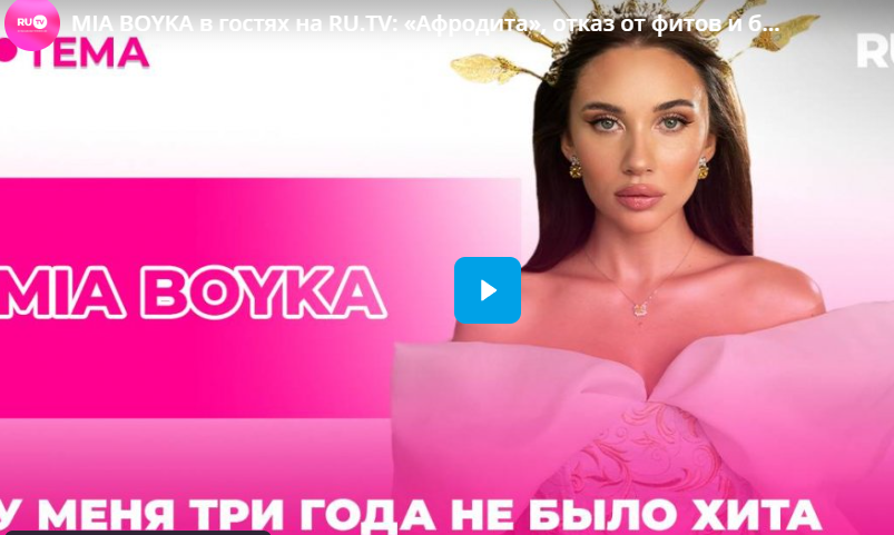 MIA BOYKA в гостях на RU.TV: «Афродита», отказ от фитов и базовый минимум!