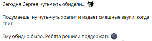 Звуки Сергея Хорошева во время сна стали известны всей Поляне