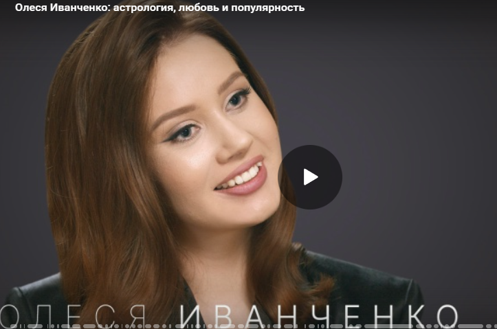 Олеся Иванченко: астрология, любовь и популярность