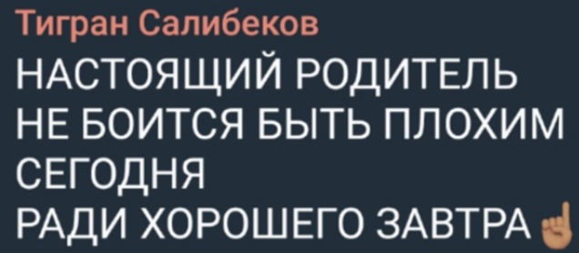 Тигран Салибеков считает, что нельзя быть ребёнку другом, нужно проявлять строгость в воспитании