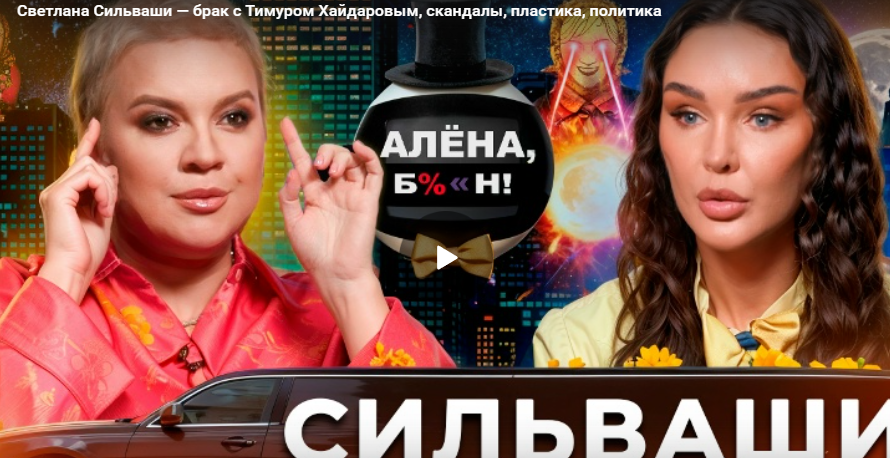 Светлана Сильваши — брак с Тимуром Хайдаровым, скандалы, пластика, политика