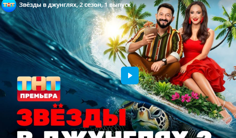 Звёзды в джунглях, 2 сезон, 1 выпуск Звёзды в джунглях, 2 сезон, 1 выпуск