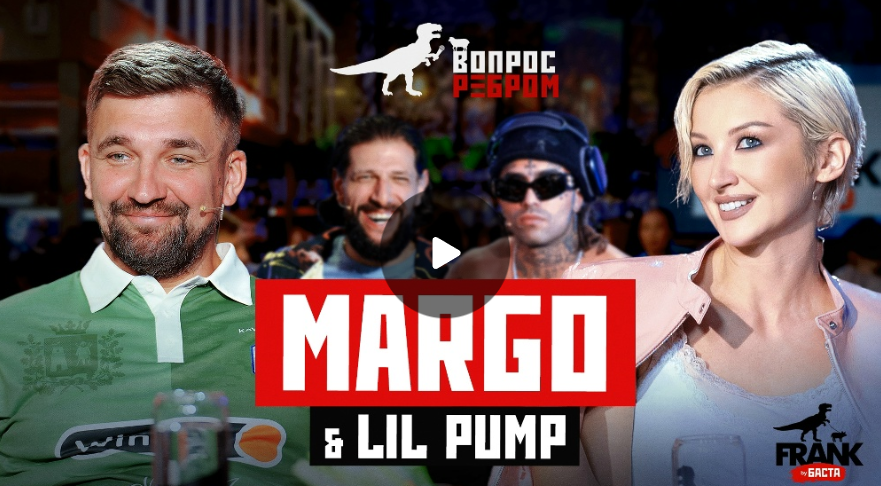 Вопрос Ребром — MARGO & Lil Pump Вопрос Ребром — MARGO & Lil Pump