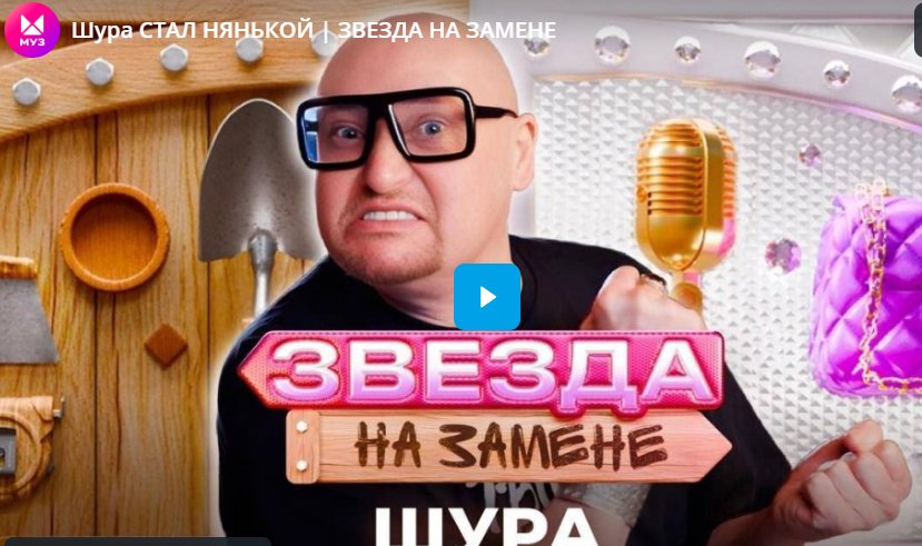 Шура стал нянькой. Звезда на замене