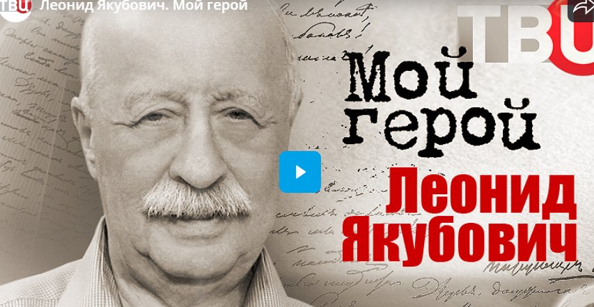 Леонид Якубович. Мой герой