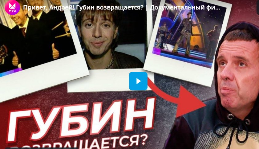 Привет, Андрей! Губин возвращается?