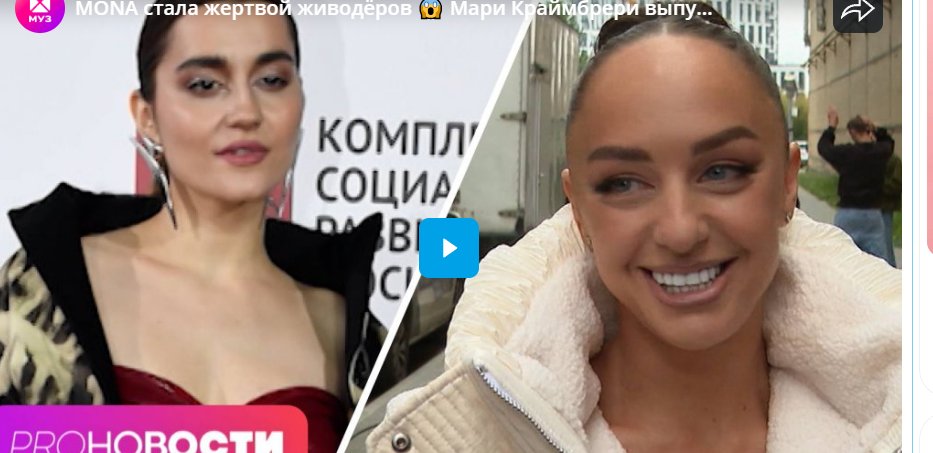 MONA стала жертвой живодёров. Мари Краймбрери выпустила новый альбом!