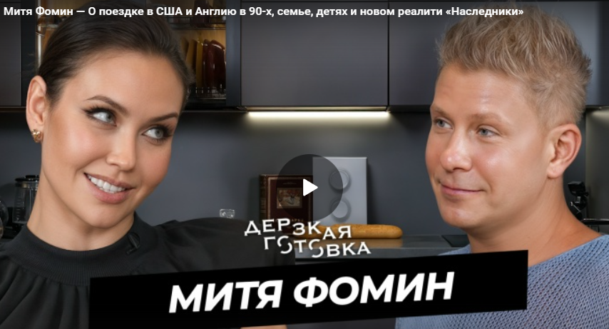 Митя Фомин — О поездке в США и Англию в 90-х, семье, детях и новом реалити «Наследники»