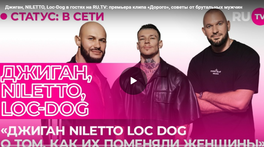 Джиган, NILETTO, Loc-Dog в гостях на RU.TV: премьера клипа «Дорого», советы от брутальных мужчин