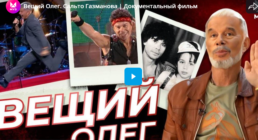 Вещий Олег. Сальто Газманова