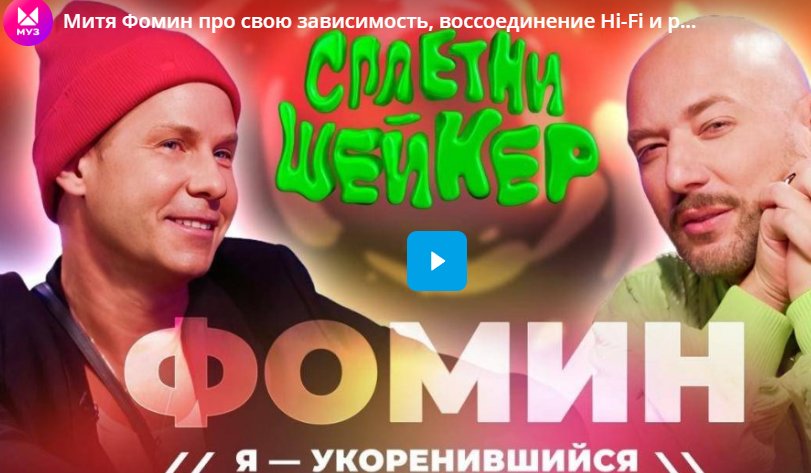 Митя Фомин про свою зависимость, воссоединение Hi-Fi и ребенка от Любови Успенской