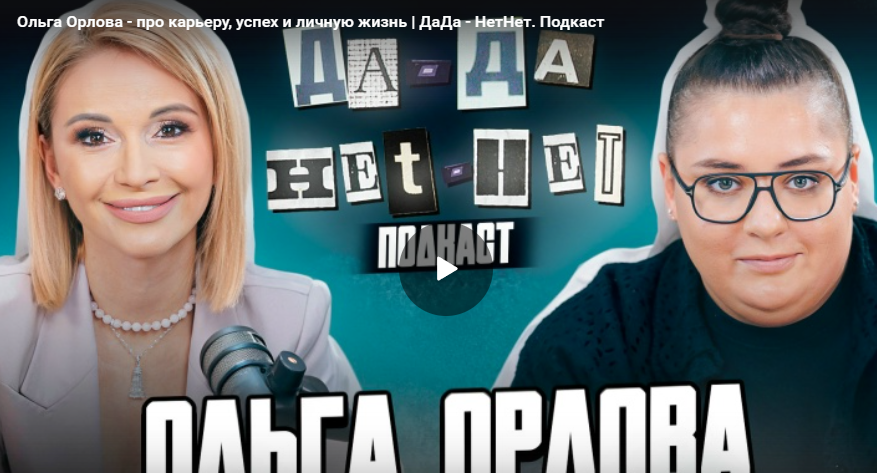 Ольга Орлова - про карьеру, успех и личную жизнь