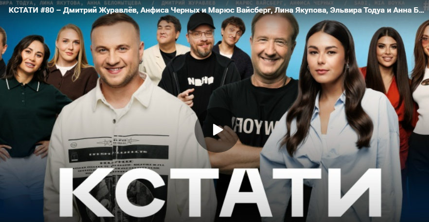 КСТАТИ #80 – Дмитрий Журавлёв, Анфиса Черных и Марюс Вайсберг, Эльвира Тодуа, MIA BOYKA