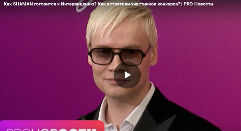 Как SHAMAN готовится к Интервидению? Как встретили участников конкурса?