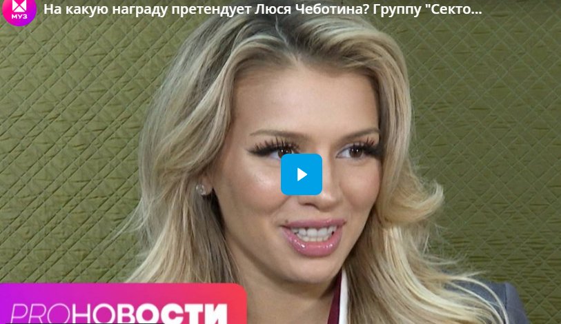 На какую награду претендует Люся Чеботина? Группу 