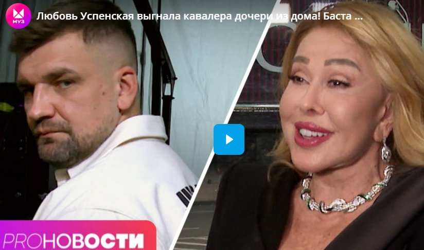 Любовь Успенская выгнала кавалера дочери из дома! Баста запустил свой бренд одежды?