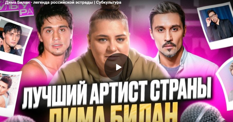 Дима Билан - легенда российской эстрады. Субкультура