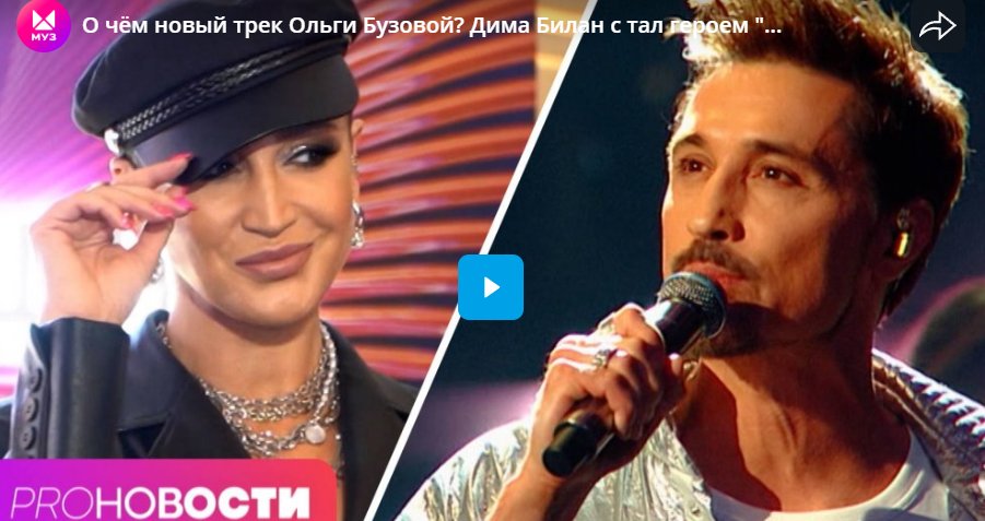 О чём новый трек Ольги Бузовой? Дима Билан с тал героем 