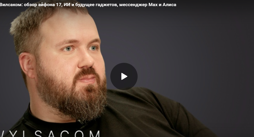 Вилсаком: обзор айфона 17, ИИ и будущее гаджетов, мессенджер Max и Алиса