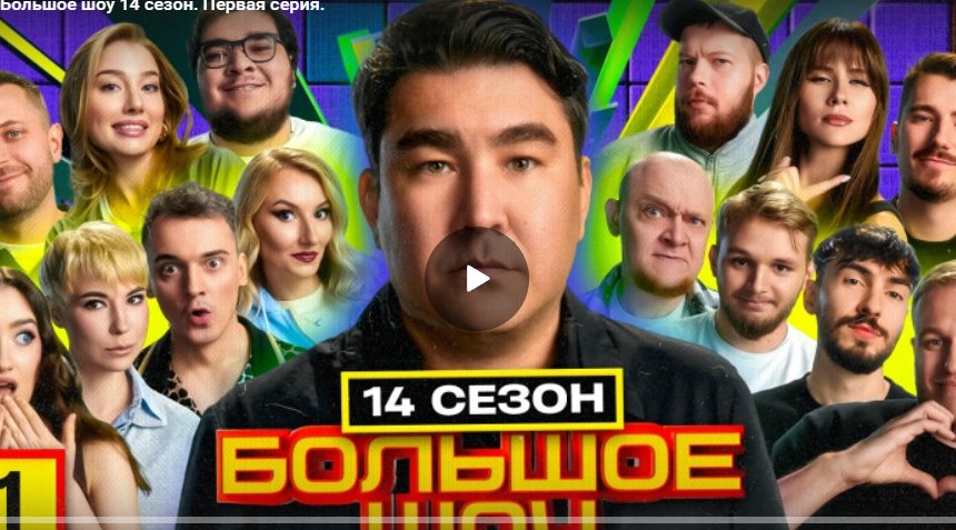 Большое шоу 14 сезон. Первая серия