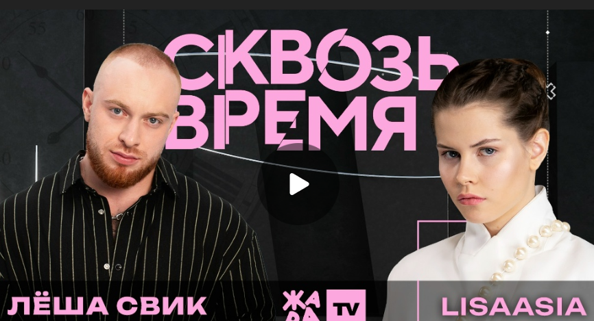 Лёша Свик: детство, провальный кастинг и знакомство с Нюшей