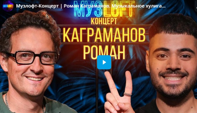 Музлофт-Концерт. Роман Каграманов. Музыкальное хулиганство и волшебная палочка Поттера