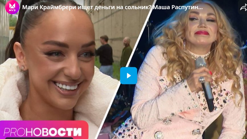 Мари Краймбрери ищет деньги на сольник? Маша Распутина вышла замуж