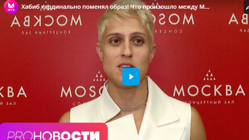 Хабиб кардинально поменял образ! Что произошло между Марией Янковской и BETSY?