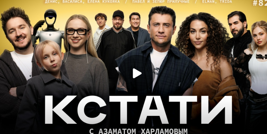 КСТАТИ #82 – Кукояки, Павел и Зепюр Прилучные, Харламов, Мусагалиев, Дорохов
