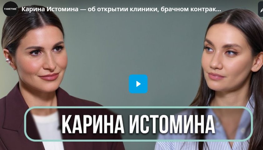Карина Истомина — об открытии клиники, брачном контракте со Смоловым и материнстве