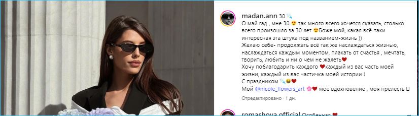 Анна Мадан празднует 30 лет в отсутствие Максима Моргенштерна