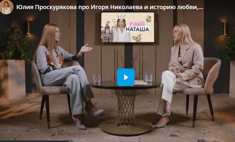 Юлия Проскурякова про Игоря Николаева и историю любви, гиперответственность и воспитание дочери