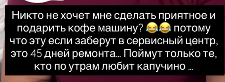 Надежда Ермакова просит подарить ей кофемашину