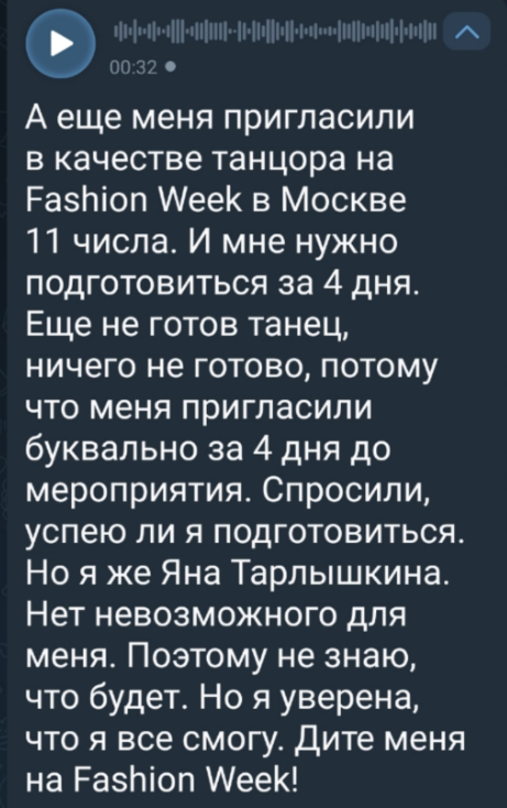 Яна Тырлышкина будет танцевать на открытии Fashion Week в Москве